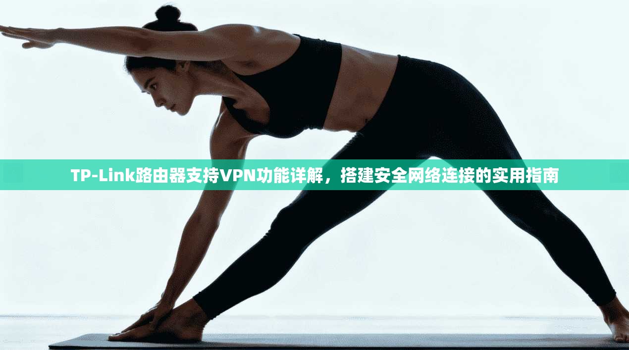 TP-Link路由器支持VPN功能详解，搭建安全网络连接的实用指南