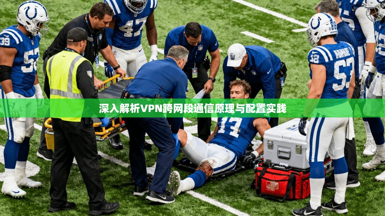 深入解析VPN跨网段通信原理与配置实践
