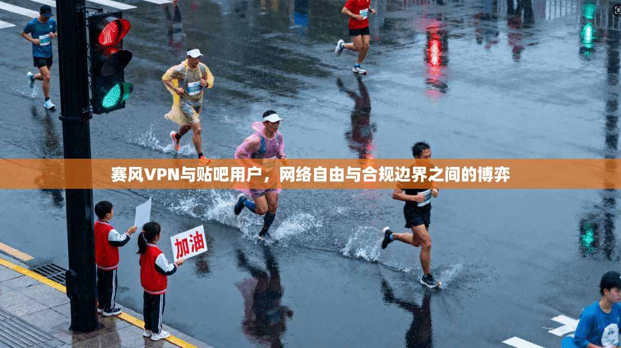 赛风VPN与贴吧用户，网络自由与合规边界之间的博弈
