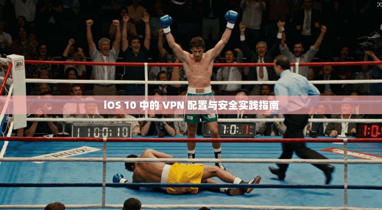 iOS 10 中的 VPN 配置与安全实践指南