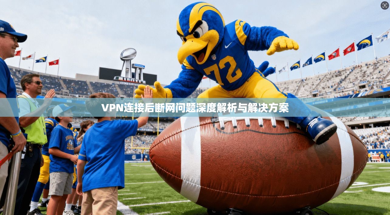 VPN连接后断网问题深度解析与解决方案