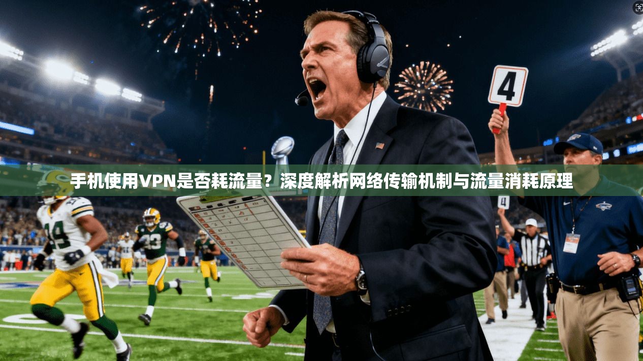 手机使用VPN是否耗流量？深度解析网络传输机制与流量消耗原理