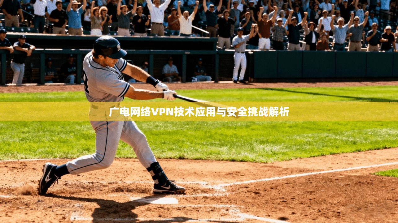 广电网络VPN技术应用与安全挑战解析