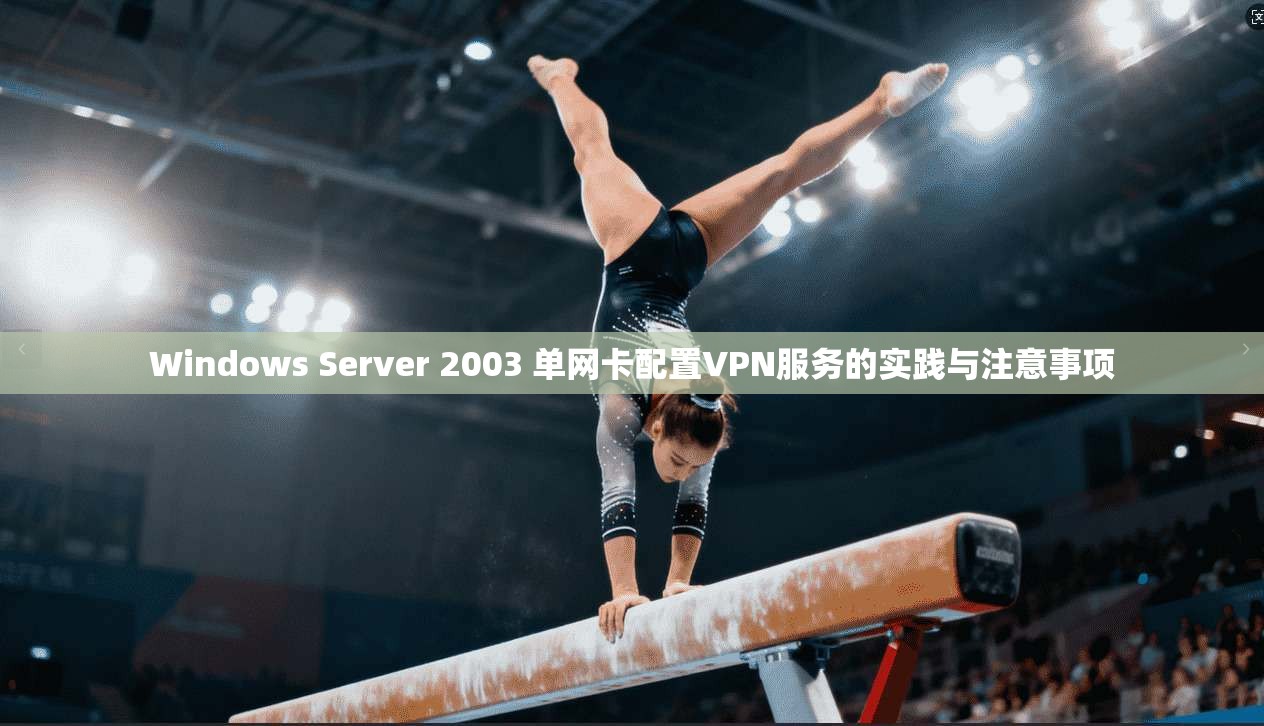 Windows Server 2003 单网卡配置VPN服务的实践与注意事项
