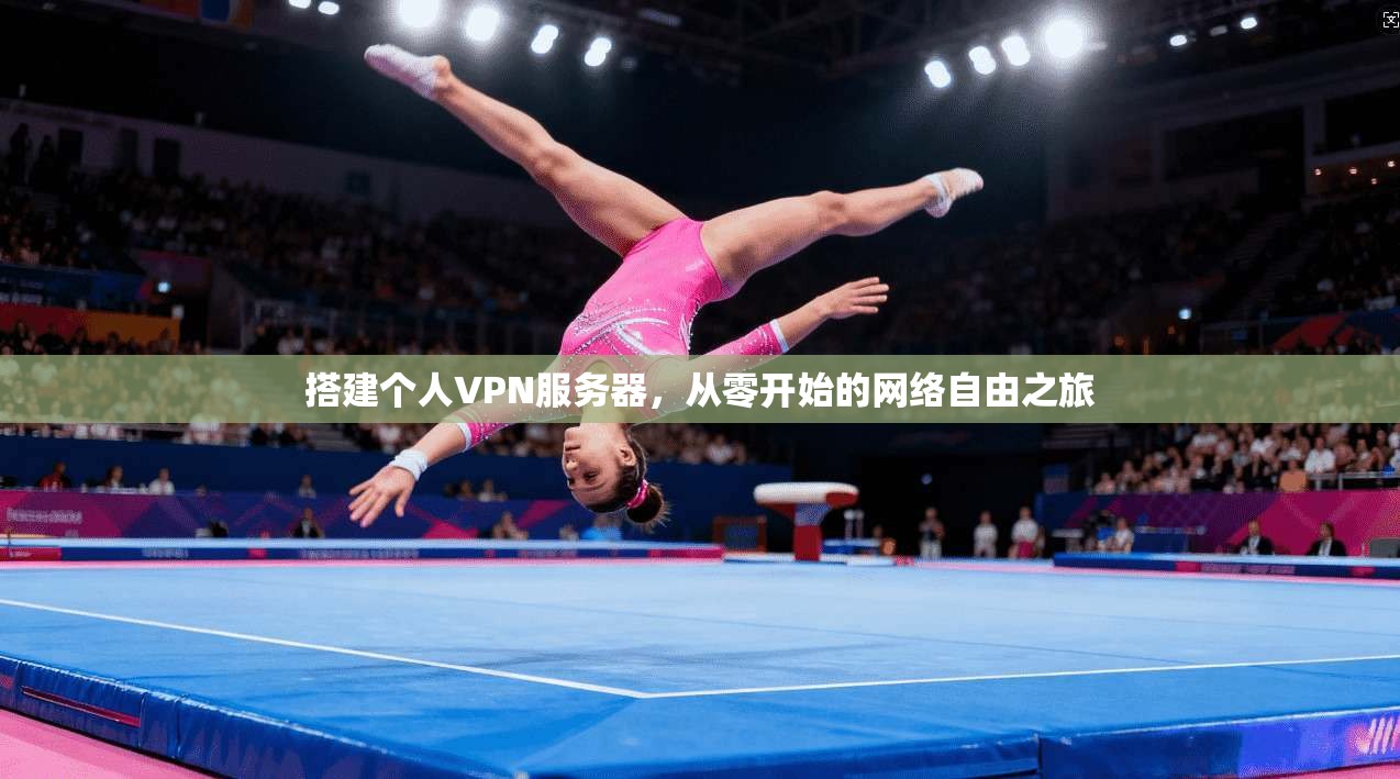 搭建个人VPN服务器，从零开始的网络自由之旅