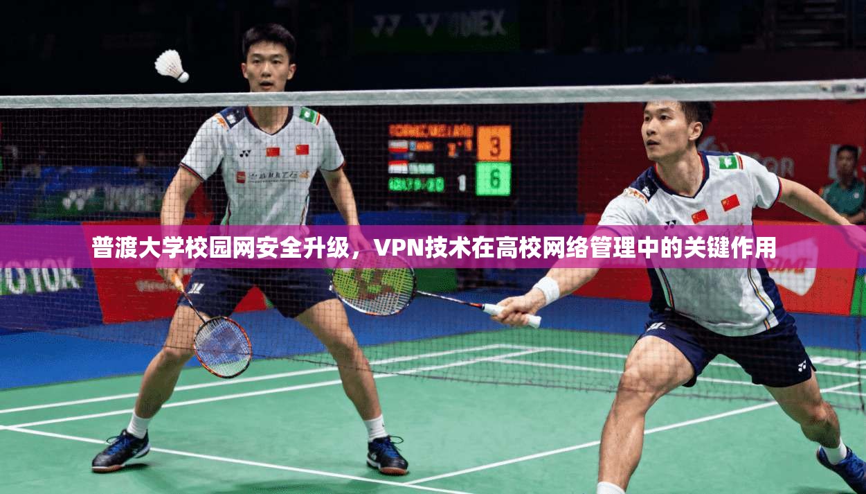 普渡大学校园网安全升级，VPN技术在高校网络管理中的关键作用