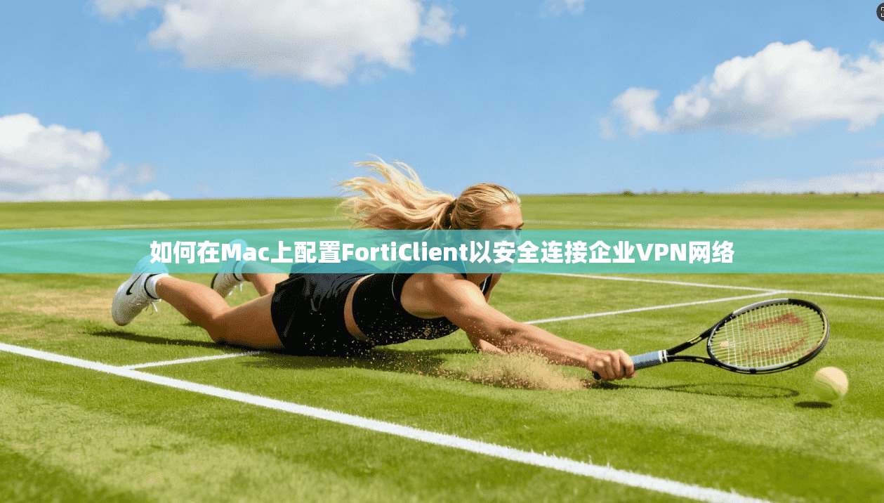 如何在Mac上配置FortiClient以安全连接企业VPN网络