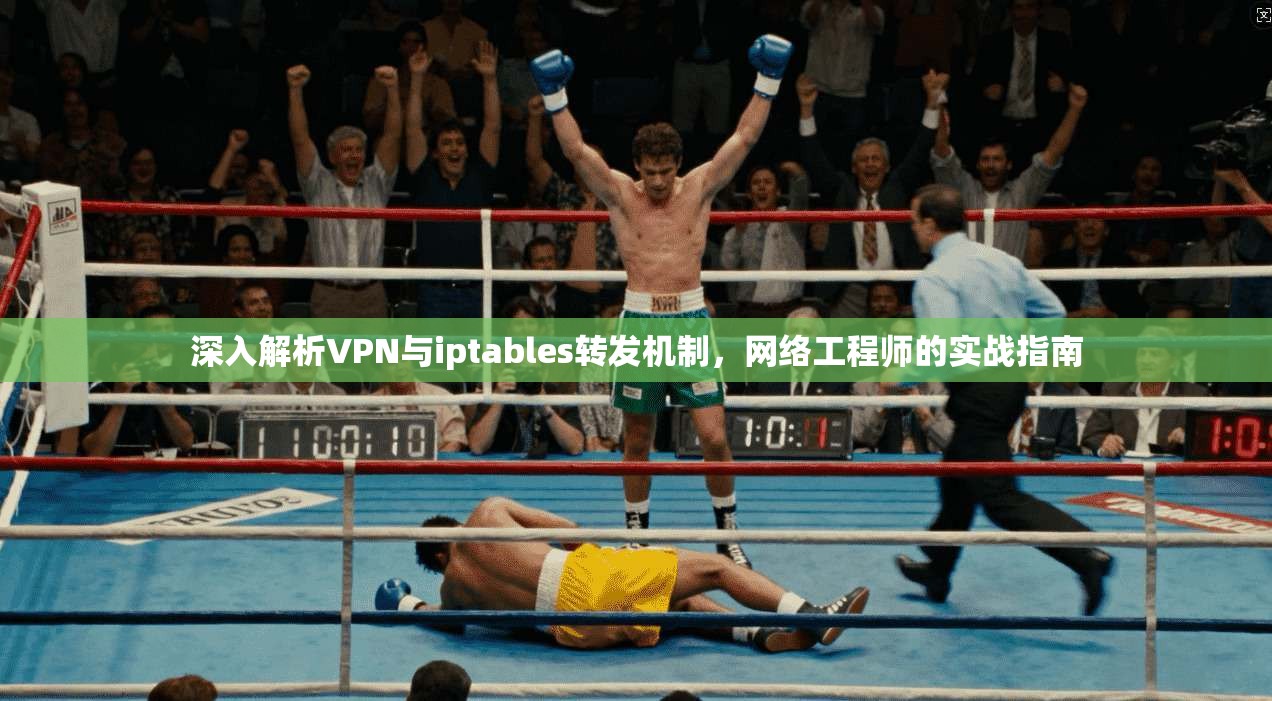 深入解析VPN与iptables转发机制，网络工程师的实战指南