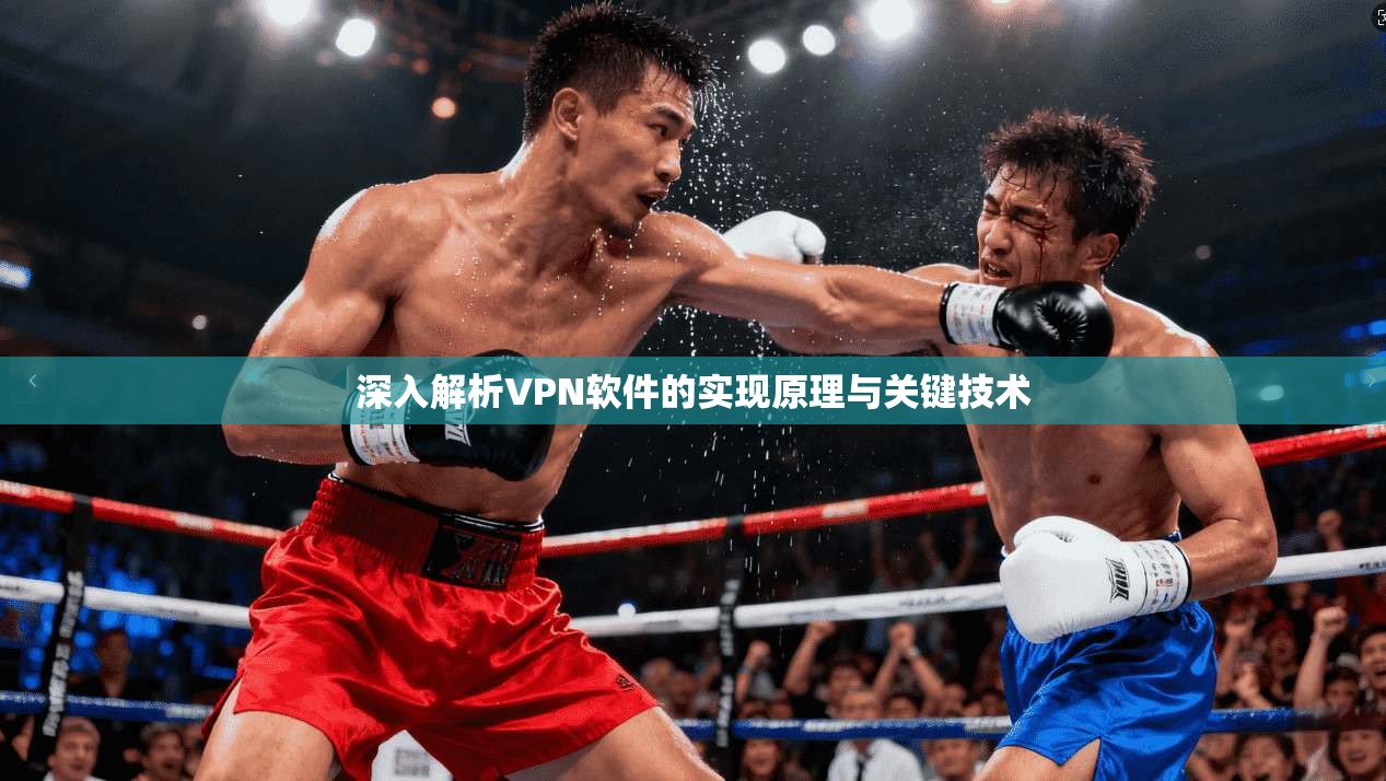 深入解析VPN软件的实现原理与关键技术