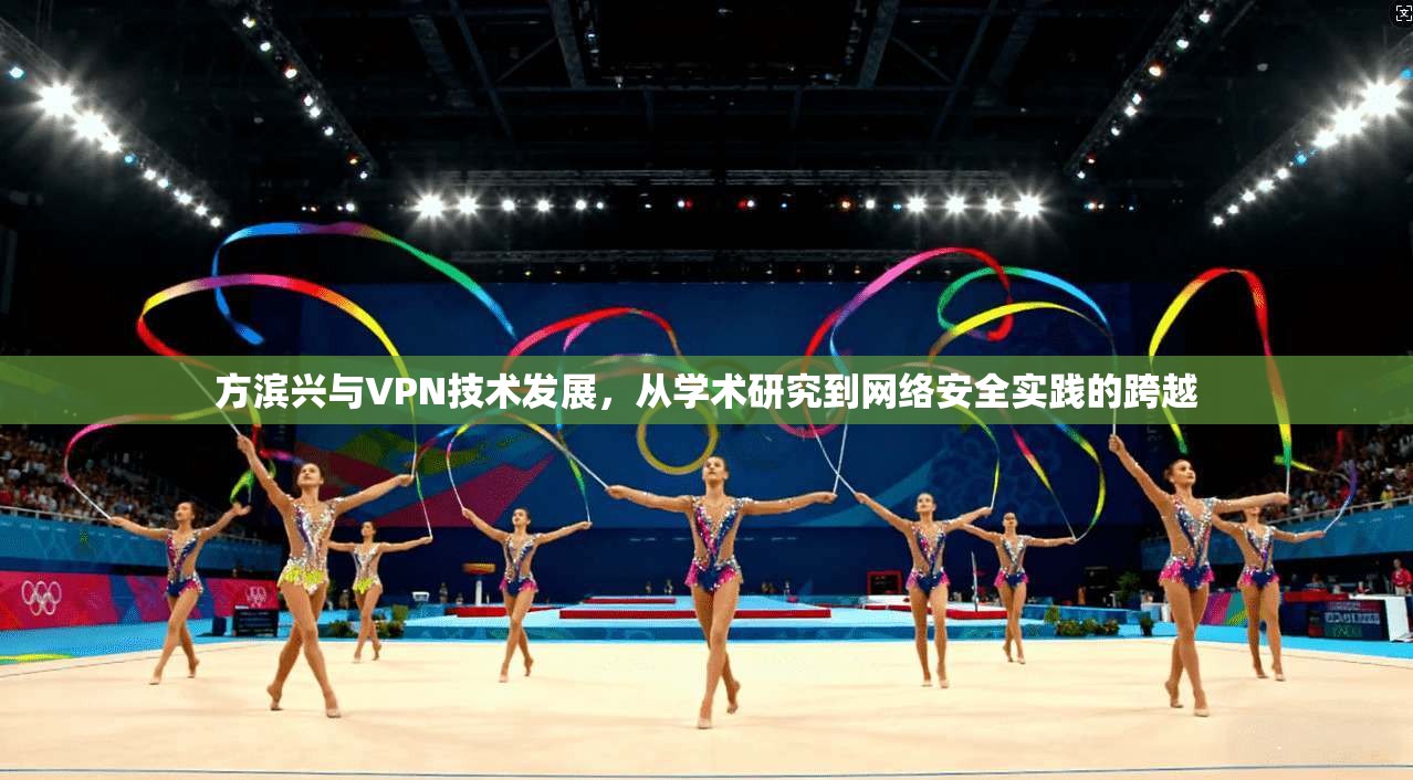 方滨兴与VPN技术发展，从学术研究到网络安全实践的跨越