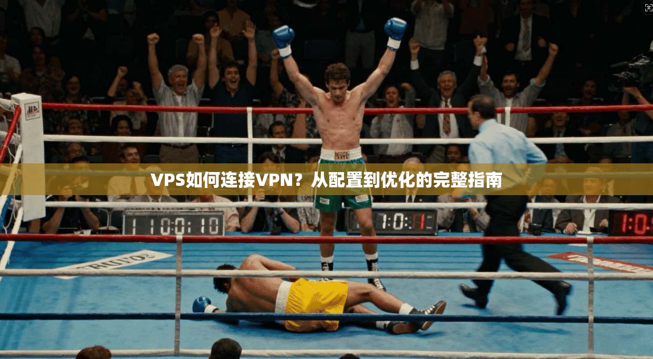 VPS如何连接VPN？从配置到优化的完整指南