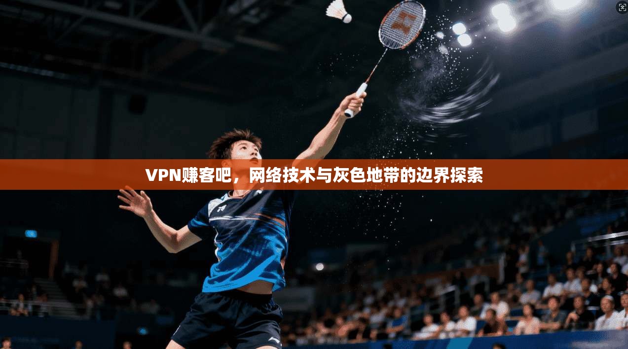 VPN赚客吧，网络技术与灰色地带的边界探索