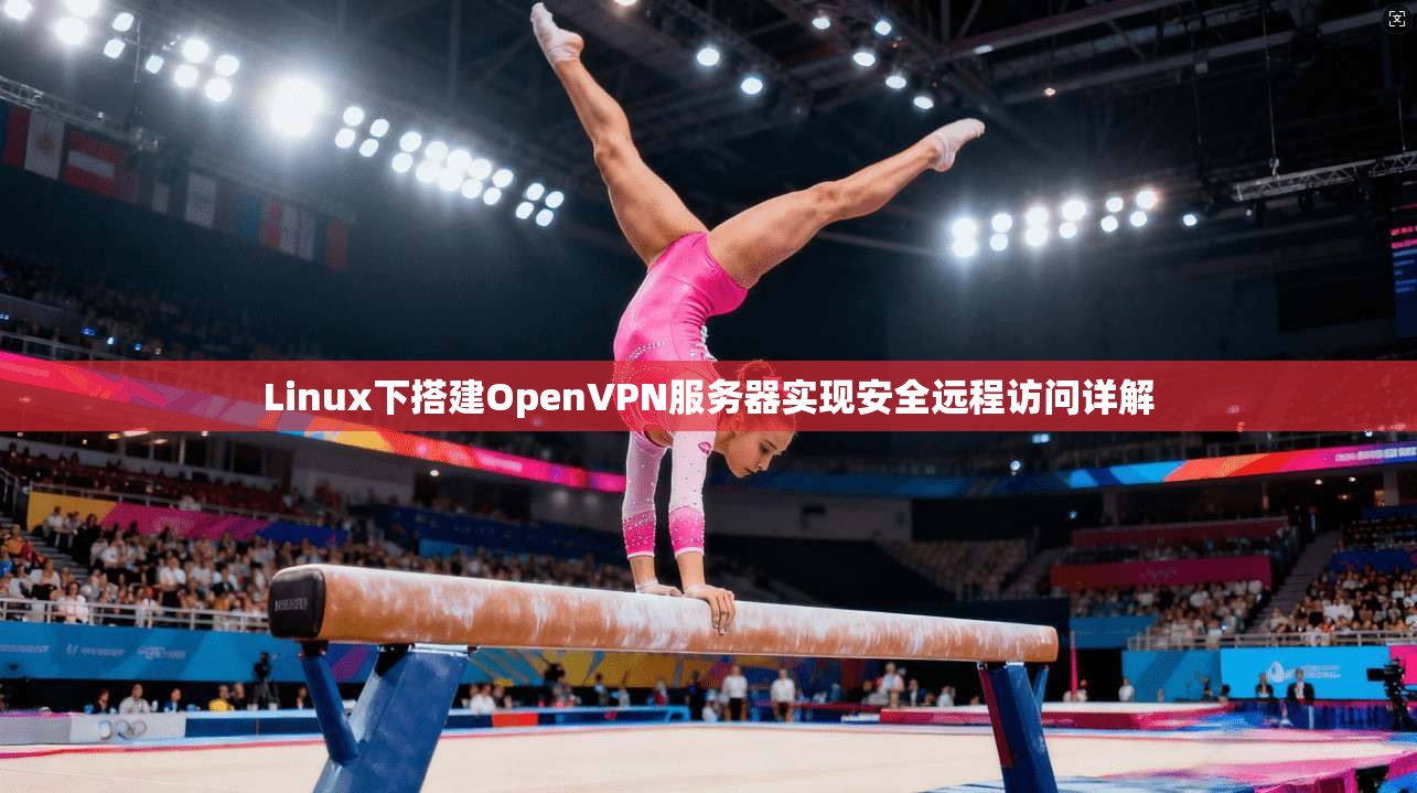 Linux下搭建OpenVPN服务器实现安全远程访问详解