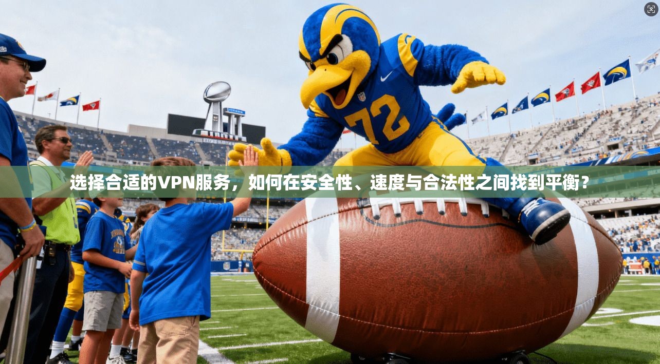 选择合适的VPN服务,如何在安全性、速度与合法性之间找到平衡? 选择合适的VPN服务,如何在安全性、速度与合法性之间找到平衡?