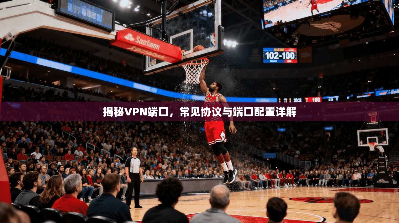 揭秘VPN端口，常见协议与端口配置详解