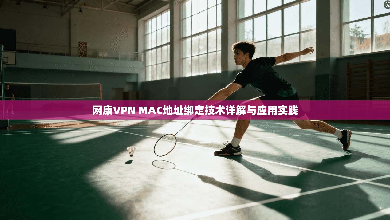 网康VPN MAC地址绑定技术详解与应用实践