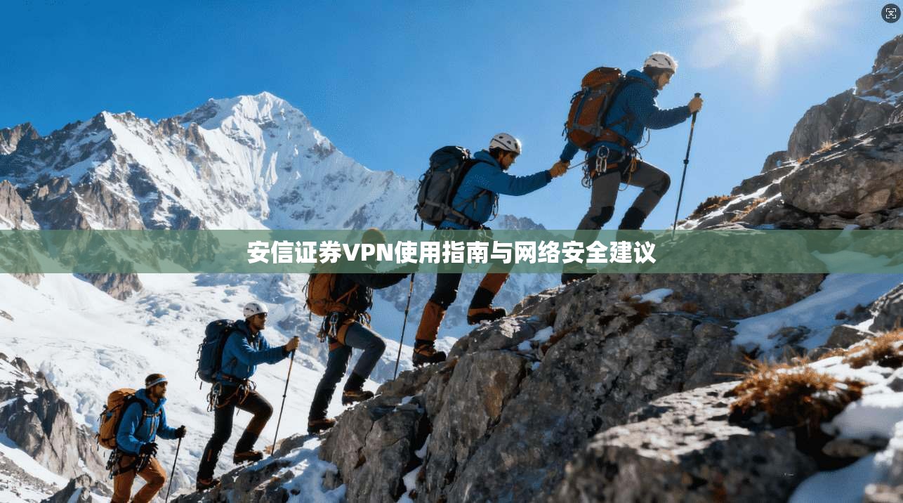 安信证券VPN使用指南与网络安全建议