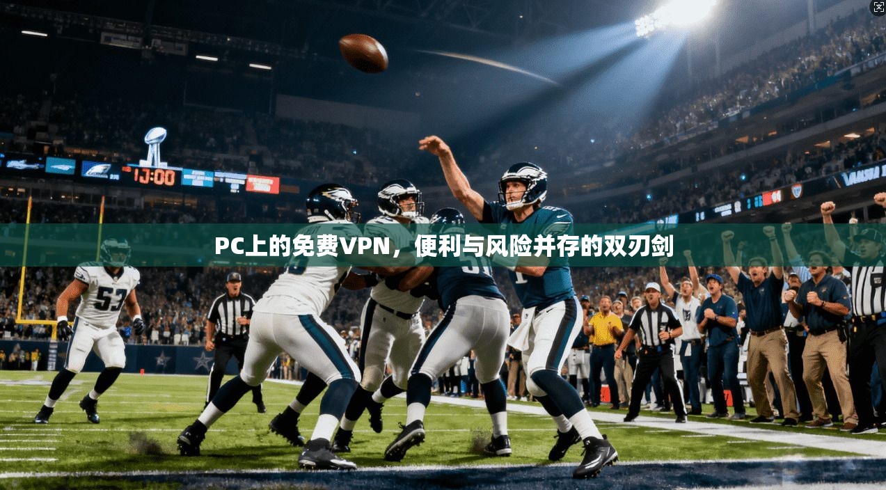 PC上的免费VPN，便利与风险并存的双刃剑