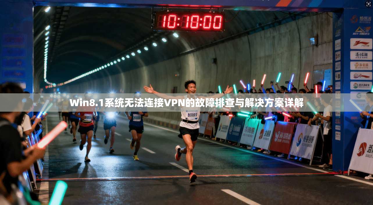 Win8.1系统无法连接VPN的故障排查与解决方案详解 Win8.1系统无法连接VPN的故障排查与解决方案详解