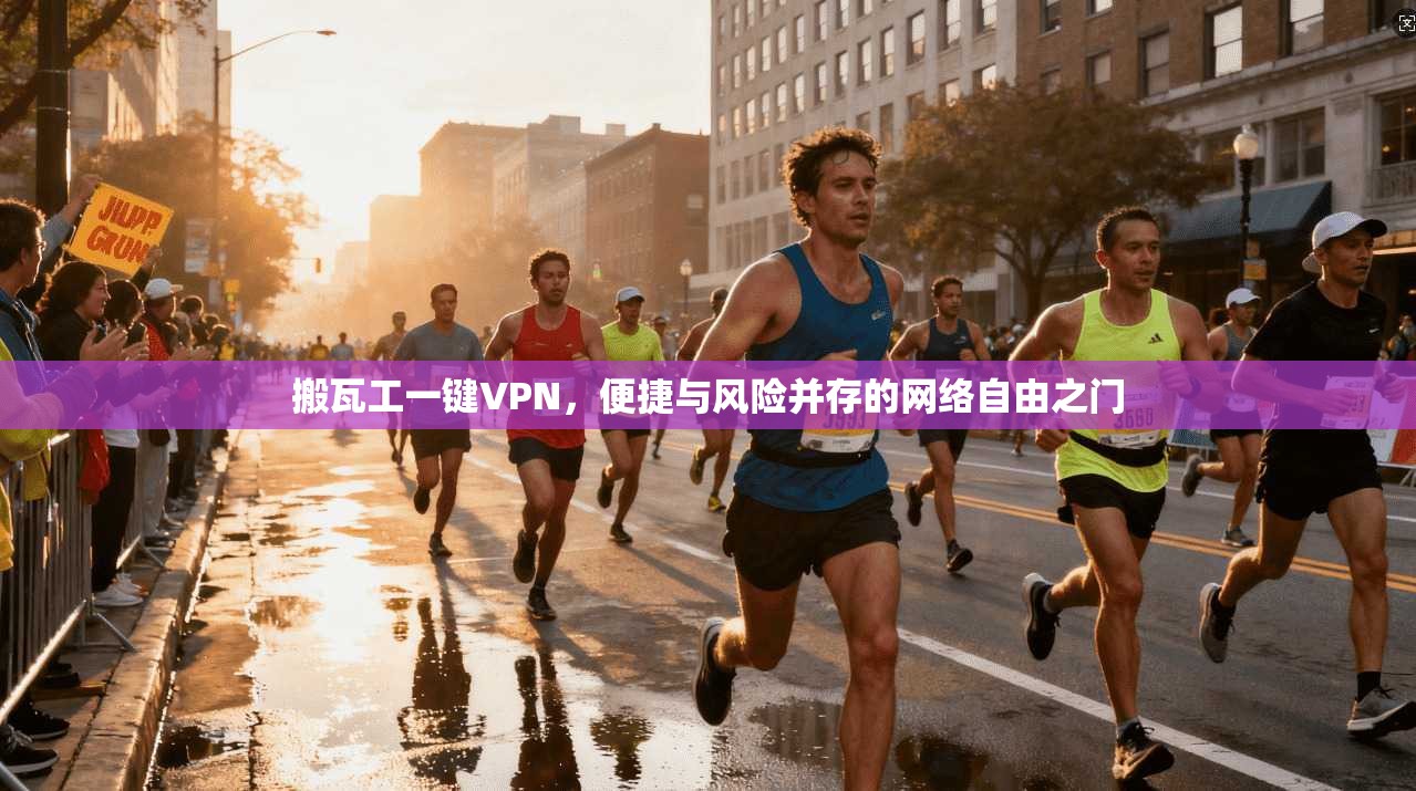 搬瓦工一键VPN，便捷与风险并存的网络自由之门