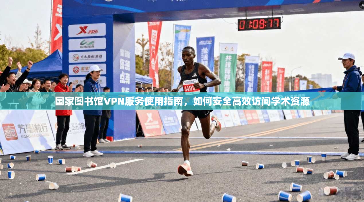 国家图书馆VPN服务使用指南，如何安全高效访问学术资源