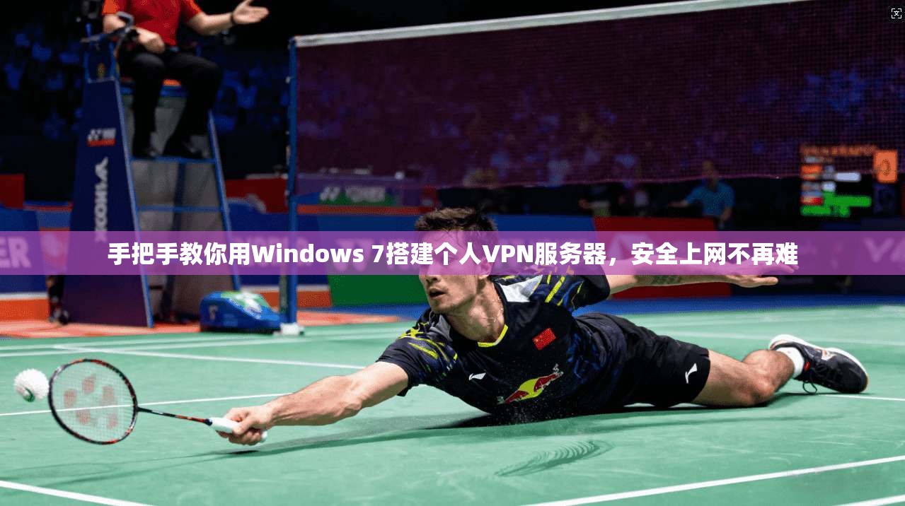 手把手教你用Windows 7搭建个人VPN服务器,安全上网不再难 手把手教你用Windows 7搭建个人VPN服务器,安全上网不再难