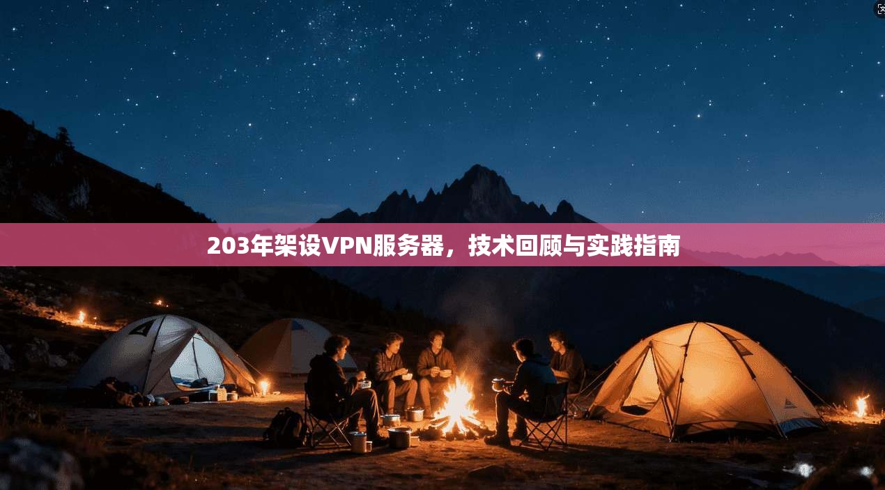 203年架设VPN服务器，技术回顾与实践指南