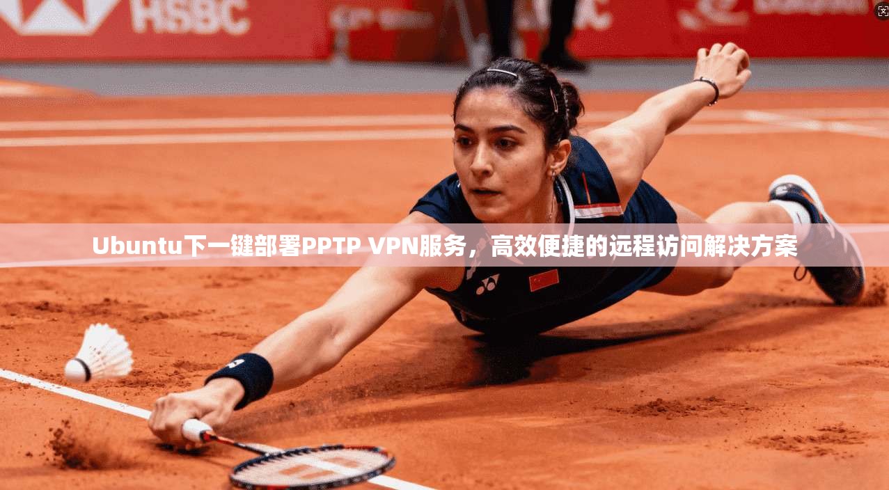 Ubuntu下一键部署PPTP VPN服务，高效便捷的远程访问解决方案