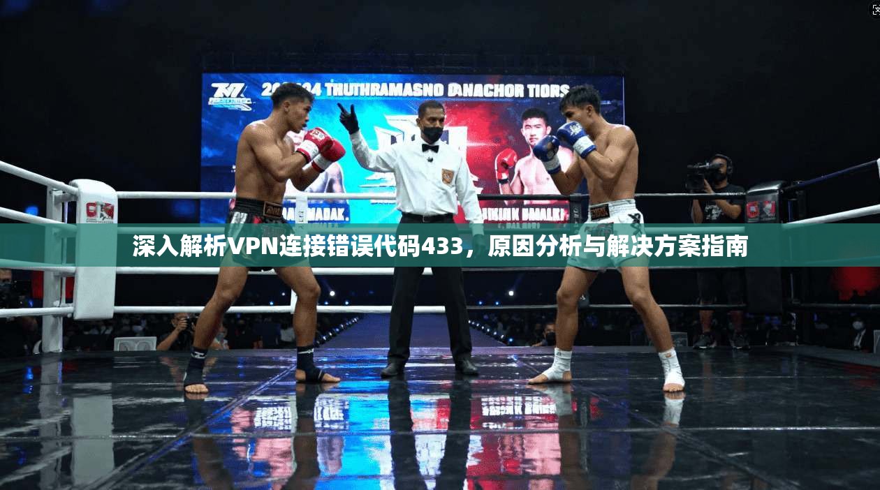 深入解析VPN连接错误代码433，原因分析与解决方案指南