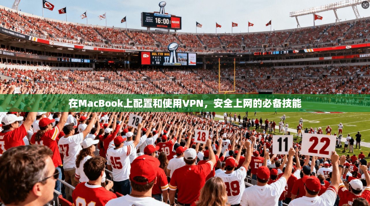 在MacBook上配置和使用VPN，安全上网的必备技能