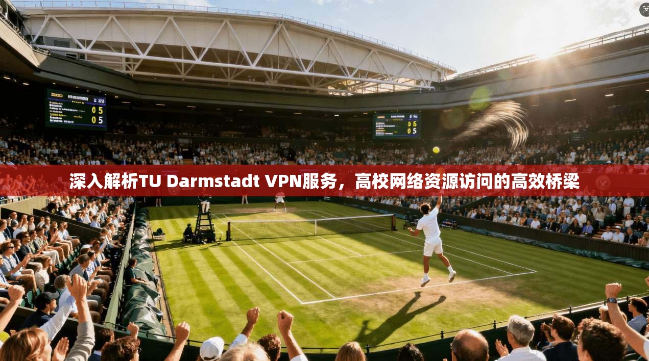 深入解析TU Darmstadt VPN服务，高校网络资源访问的高效桥梁