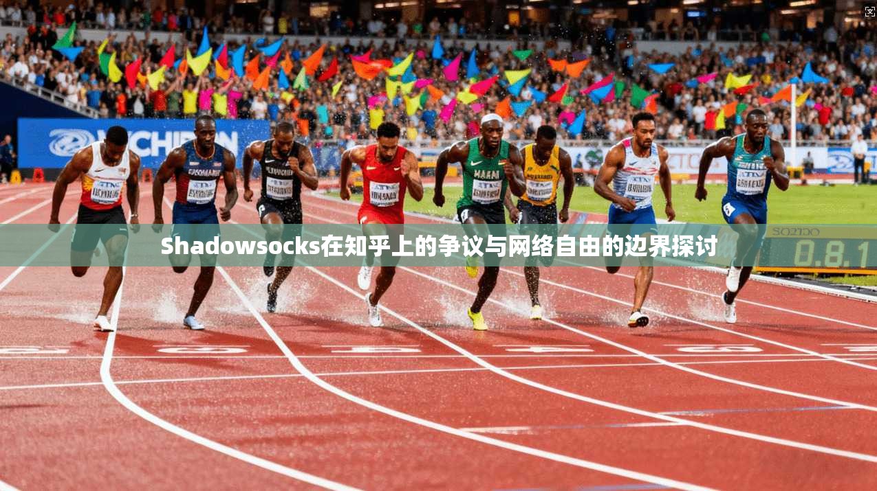 Shadowsocks在知乎上的争议与网络自由的边界探讨