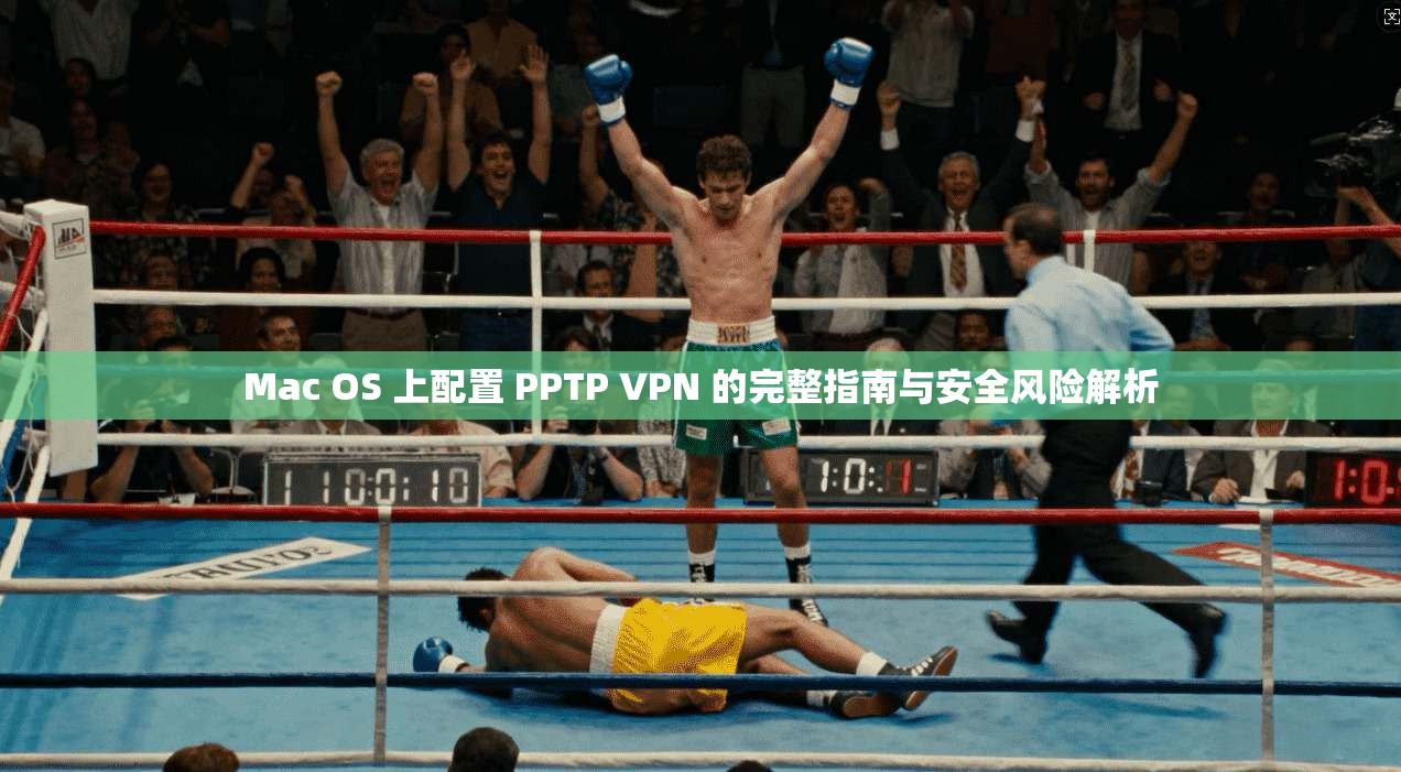 Mac OS 上配置 PPTP VPN 的完整指南与安全风险解析
