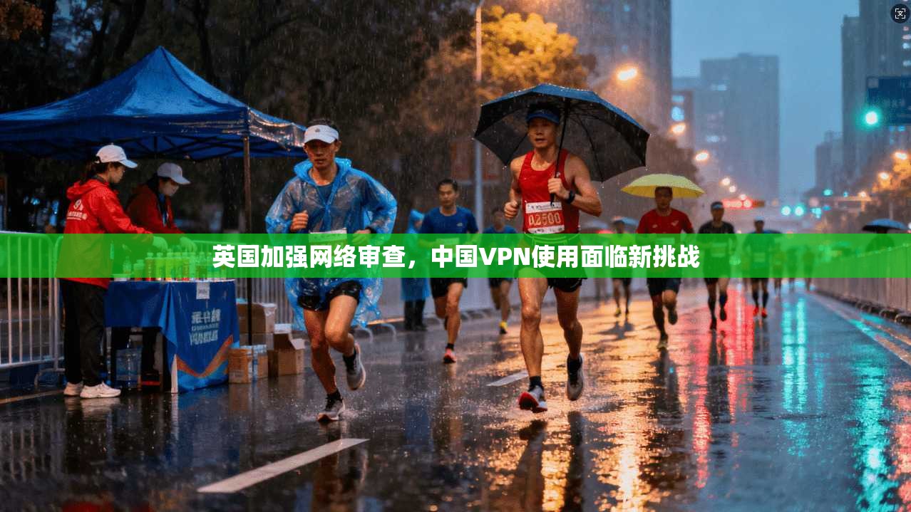 英国加强网络审查，中国VPN使用面临新挑战