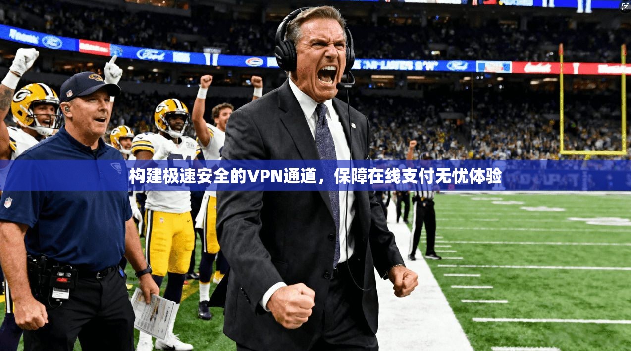 构建极速安全的VPN通道，保障在线支付无忧体验