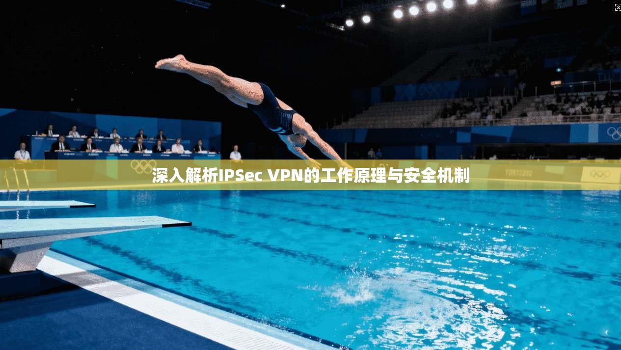 深入解析IPSec VPN的工作原理与安全机制
