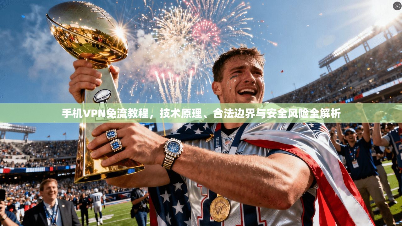 手机VPN免流教程，技术原理、合法边界与安全风险全解析