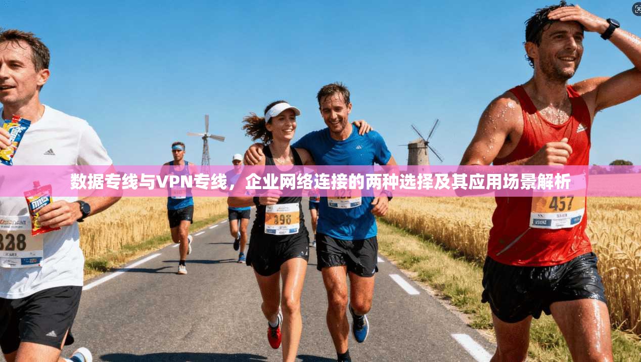 数据专线与VPN专线，企业网络连接的两种选择及其应用场景解析