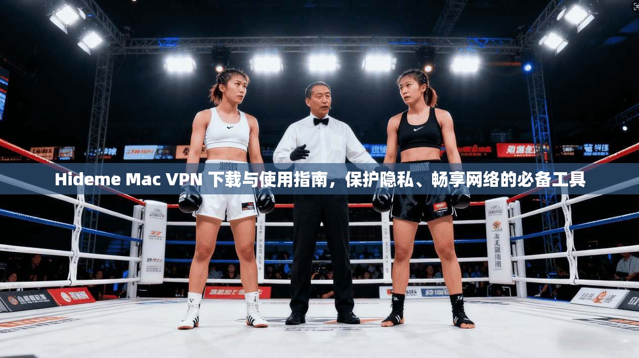 Hideme Mac VPN 下载与使用指南，保护隐私、畅享网络的必备工具