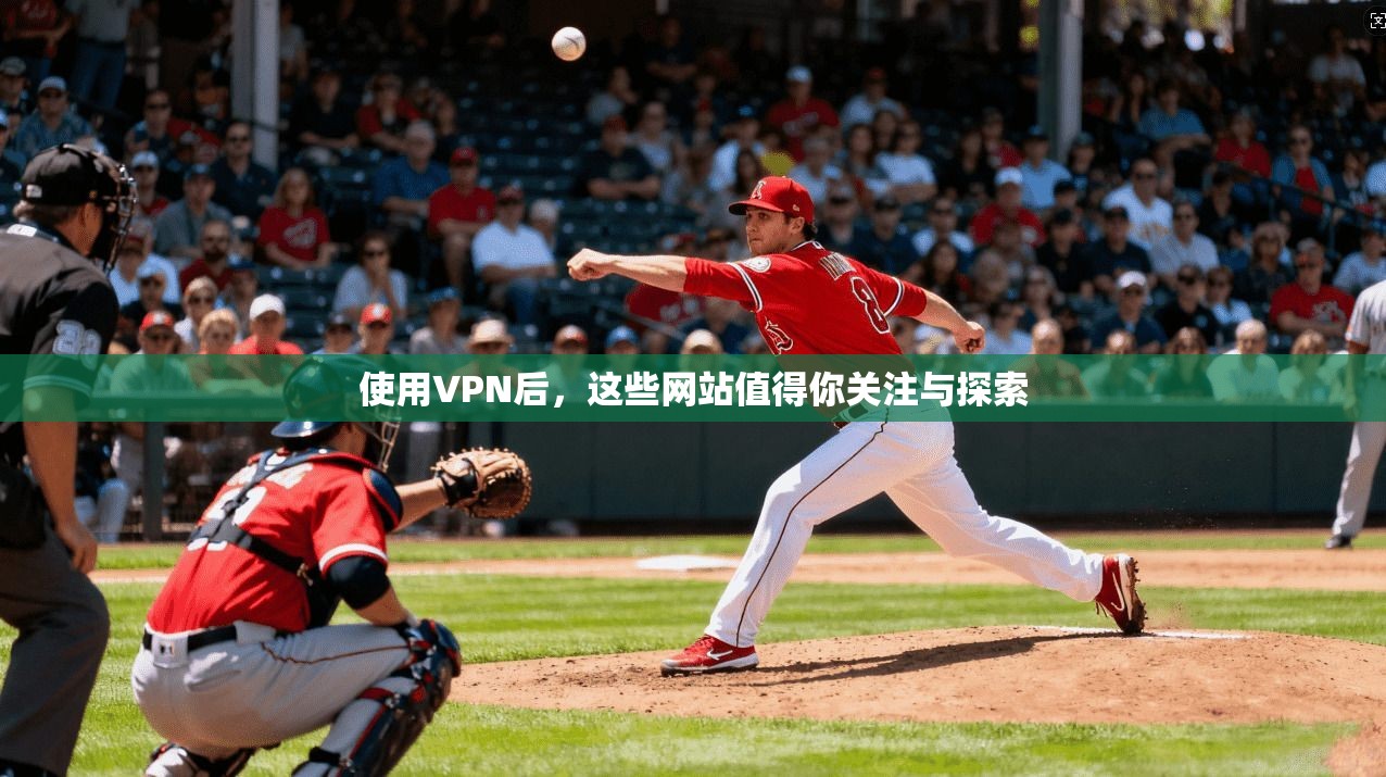 使用VPN后，这些网站值得你关注与探索