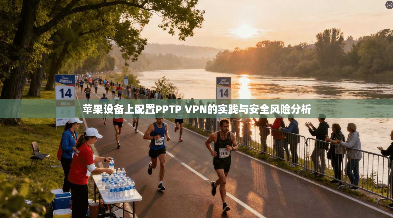 苹果设备上配置PPTP VPN的实践与安全风险分析