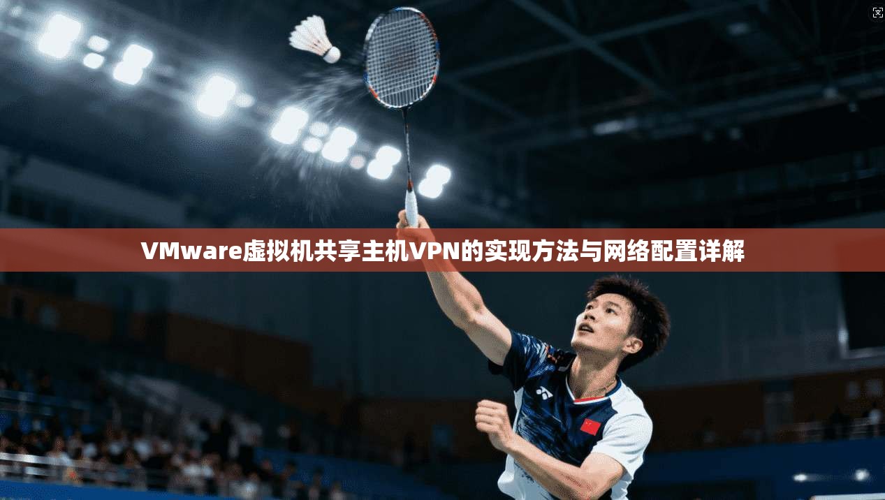 VMware虚拟机共享主机VPN的实现方法与网络配置详解