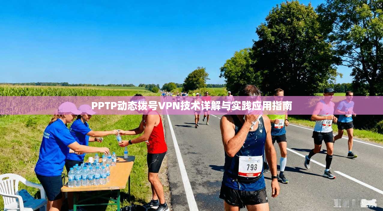 PPTP动态拨号VPN技术详解与实践应用指南