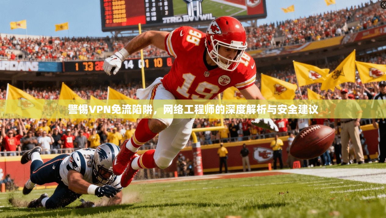 警惕VPN免流陷阱，网络工程师的深度解析与安全建议