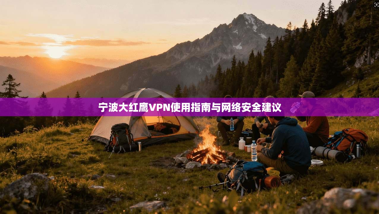 宁波大红鹰VPN使用指南与网络安全建议
