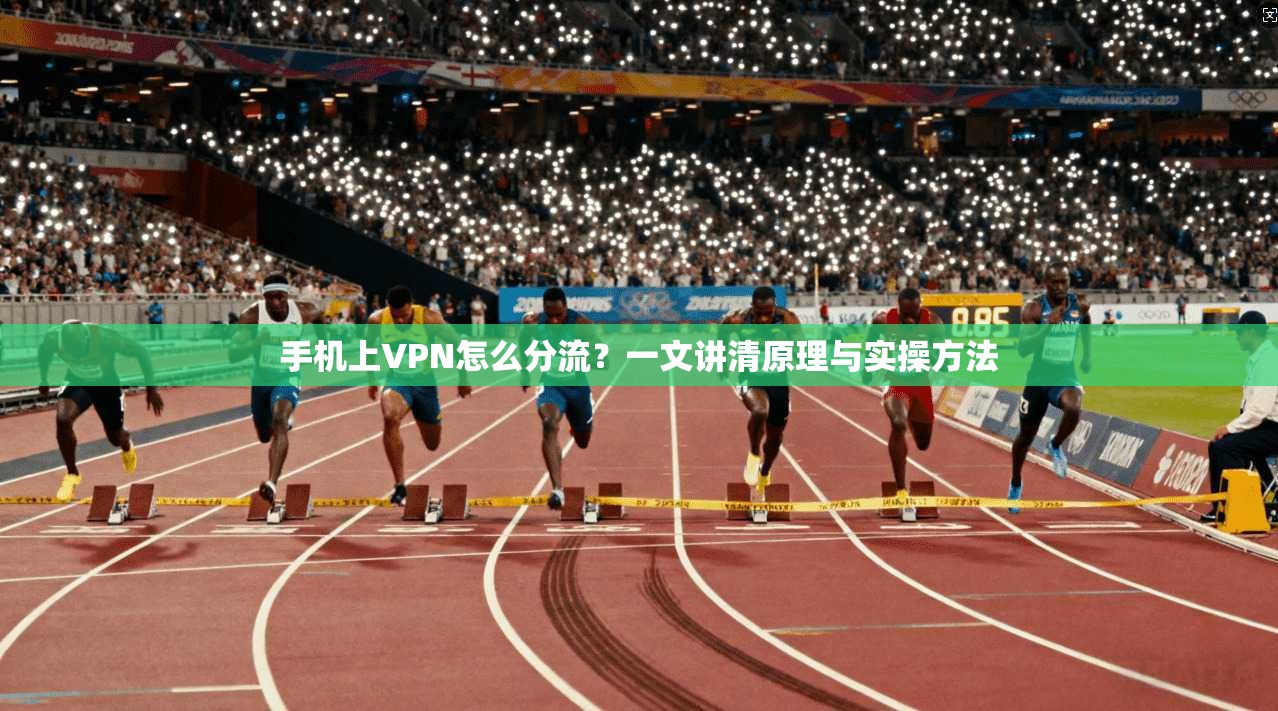 手机上VPN怎么分流？一文讲清原理与实操方法