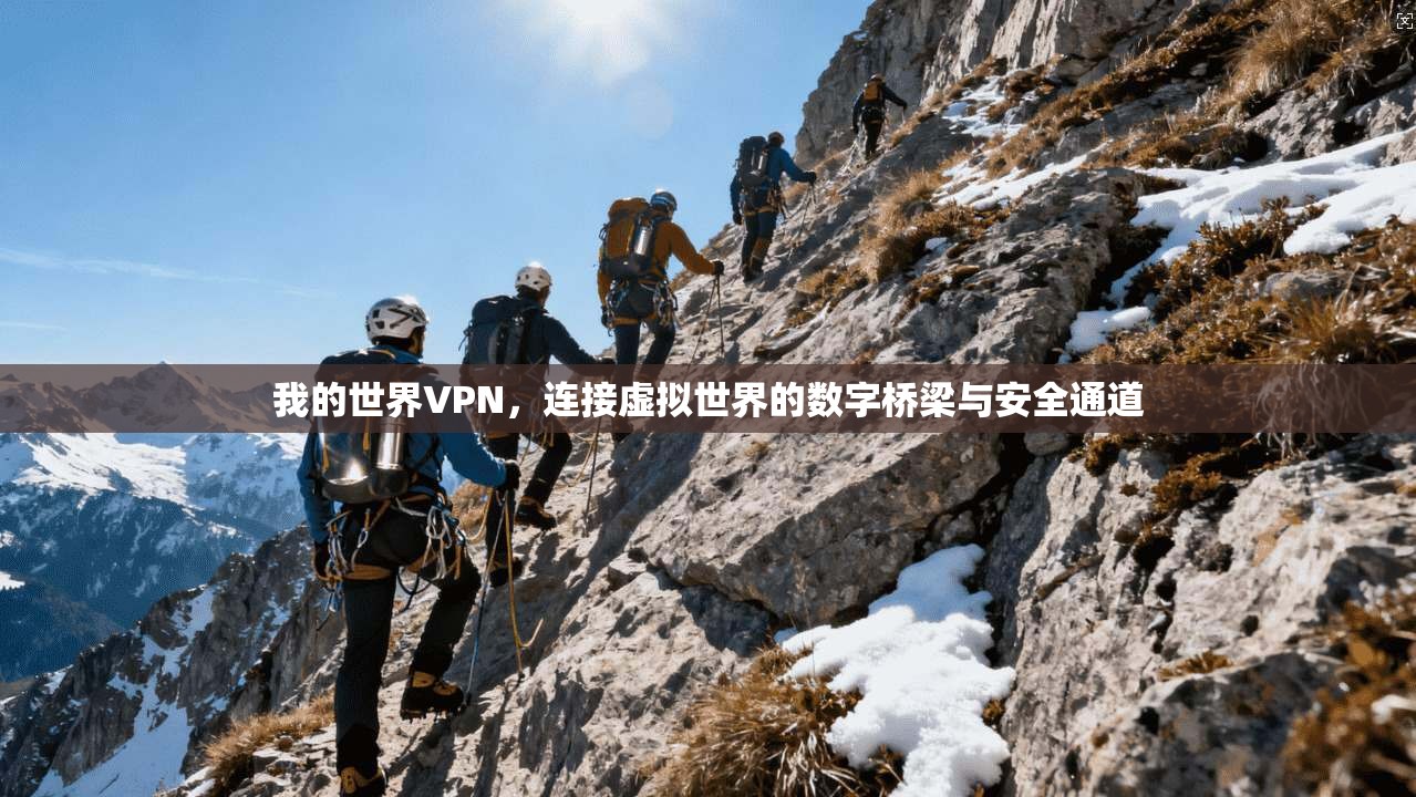 我的世界VPN，连接虚拟世界的数字桥梁与安全通道