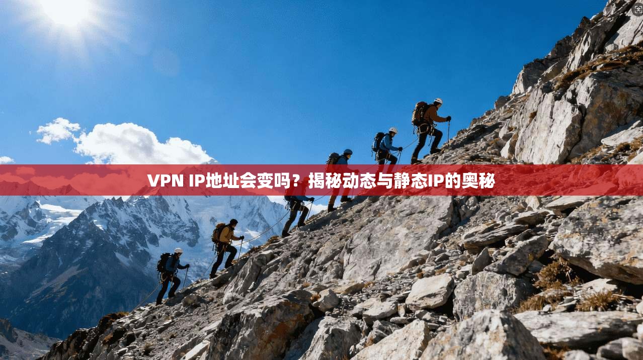 VPN IP地址会变吗？揭秘动态与静态IP的奥秘