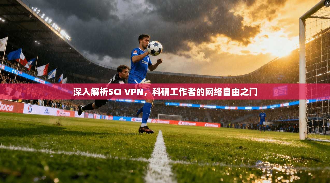 深入解析SCI VPN，科研工作者的网络自由之门