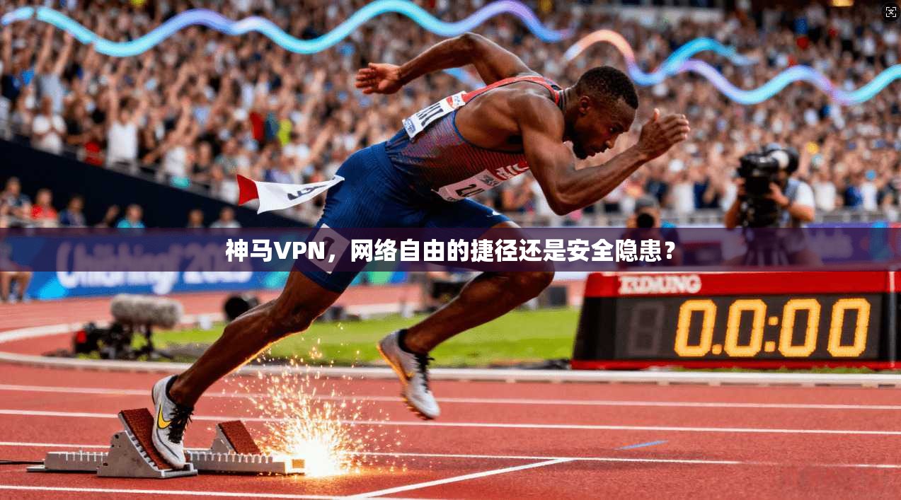 神马VPN，网络自由的捷径还是安全隐患？